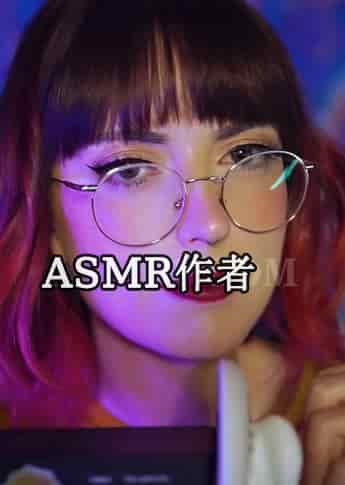 SkepticalPickle ASMR - ASMR国外作者大全-izike