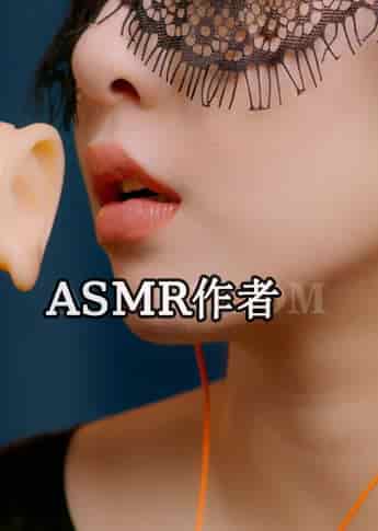 小萌ASMR - ASMR国内作者大全,中国ASMR创作者,助眠博主推荐-izike
