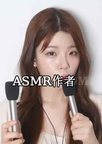 asmr yeonchu 연츄 - ASMR国外作者大全-izike