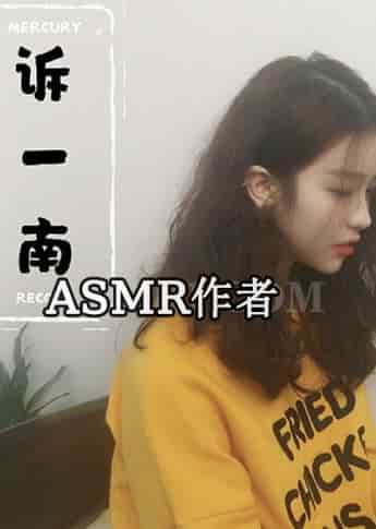 诉一南 - ASMR国内作者大全,中国ASMR创作者,助眠博主推荐-izike